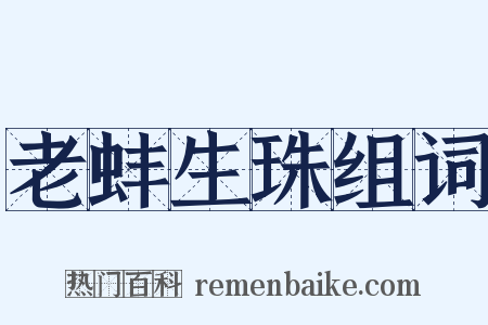 老蚌生珠组词是什么意思的图片